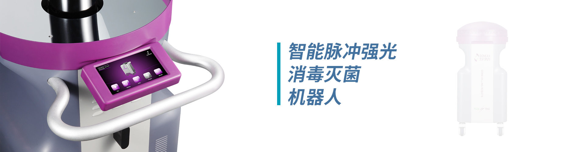 ICU橋式醫護工作站、無菌隔離系統、病房護理單元集成系統、紫外線上層平射空氣消毒機、脈沖強光消毒機器人、卡式滅菌器、超聲探頭消毒器、便攜式負壓隔離病房